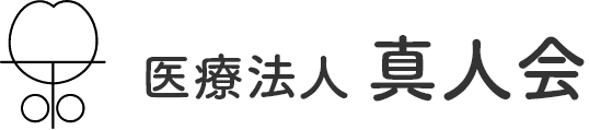 医療法人真人会
