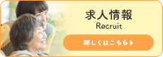 求人情報