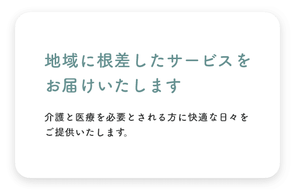 地域に根ざしたサービスをお届けいたします